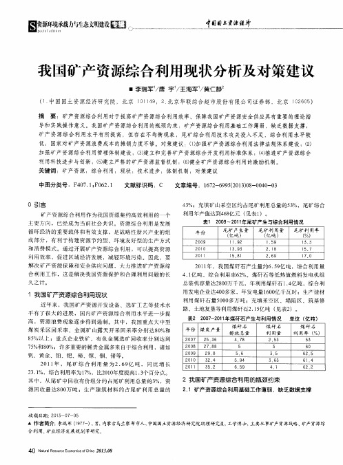 我国矿产资源综合利用现状分析及对策建议