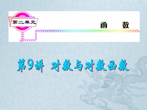 高考数学一轮总复习 第9讲 对数与对数函数课件 文 新课标