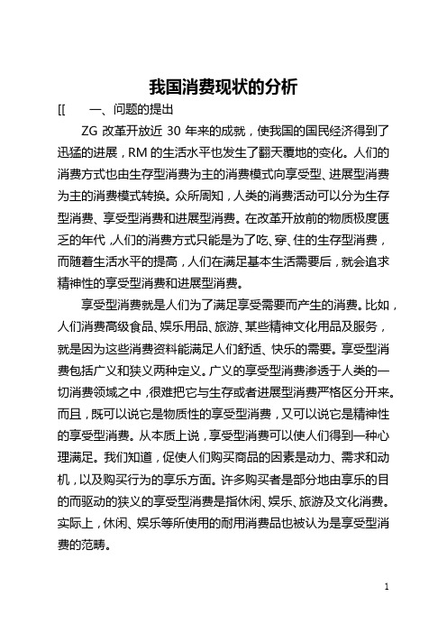 我国消费现状的分析(全文)