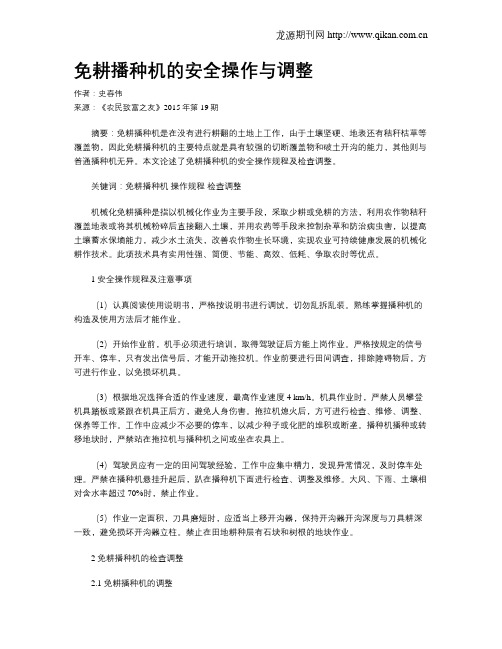 免耕播种机的安全操作与调整