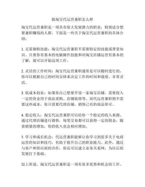做淘宝代运营兼职怎么样
