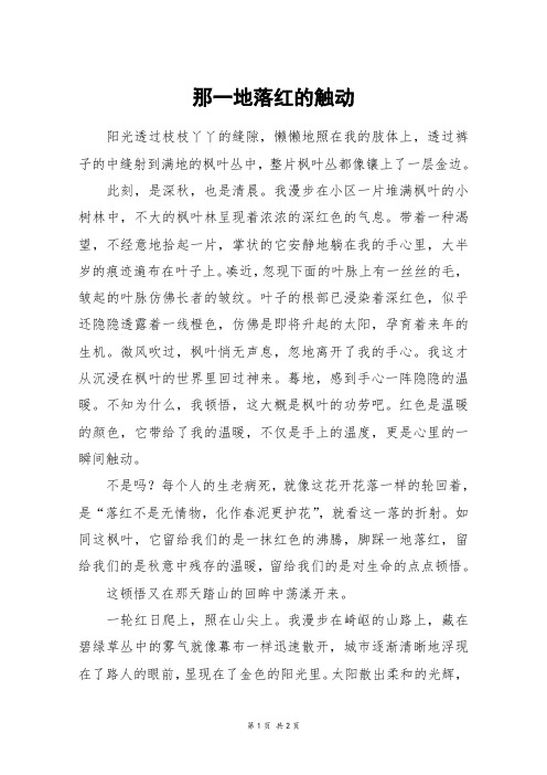 那一地落红的触动_初二作文