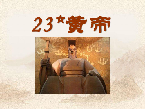《黄帝》课件ppt