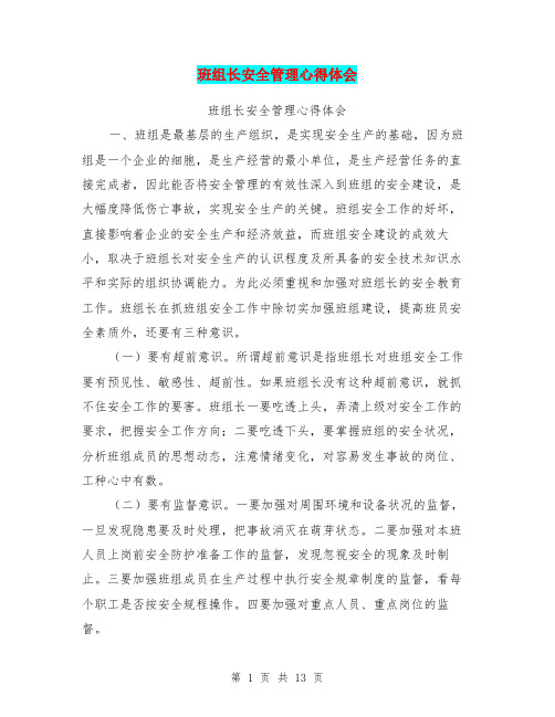 班组长安全管理心得体会【可编辑版】