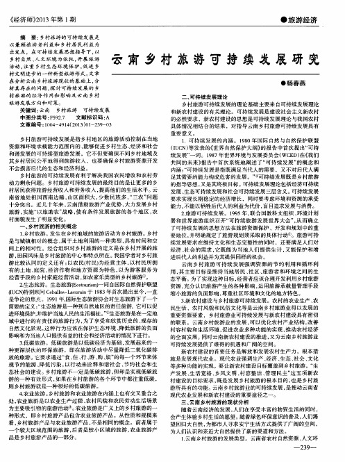 云南乡村旅游可持续发展研究