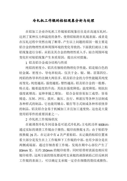 冷轧机工作辊的粘铝现象分析与处理