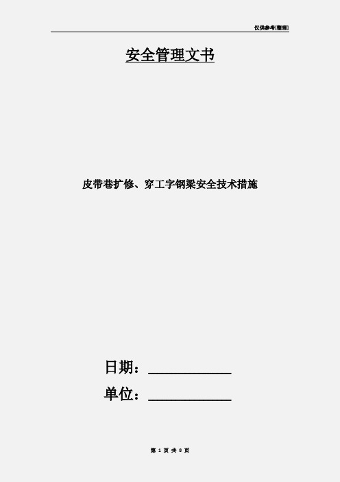 皮带巷扩修、穿工字钢梁安全技术措施