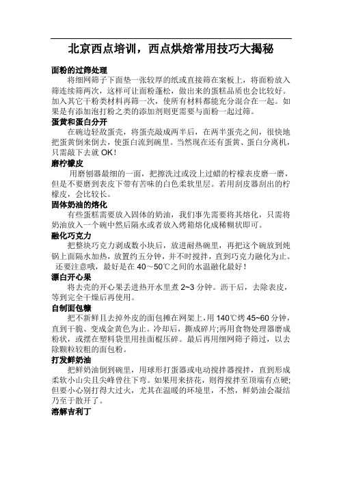 北京西点培训,西点烘焙常用技巧大揭秘