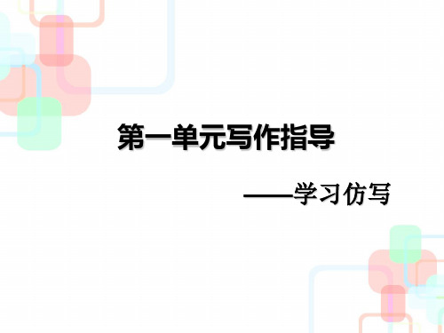 部编版八年级语文下册 第一单元写作指导 课件