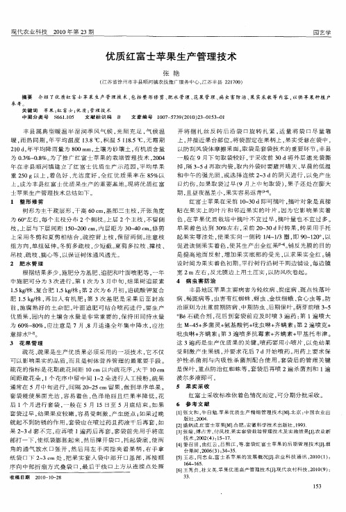 优质红富士苹果生产管理技术
