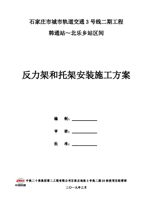 盾构区间反力架和托架安装施工方案