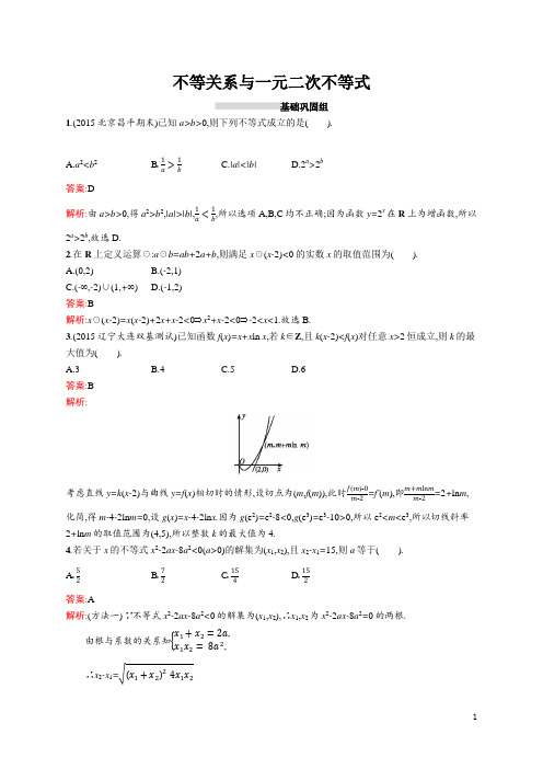 2018届苏教版 不等关系与一元二次不等式 单元测试