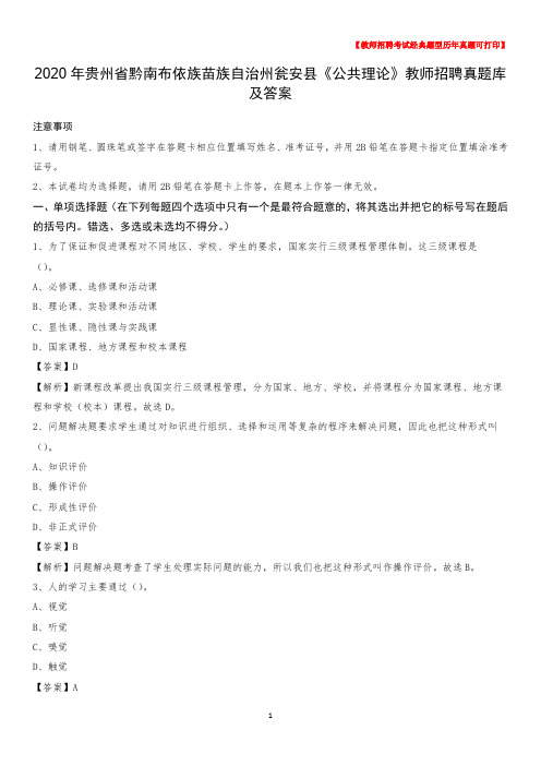 2020年贵州省黔南布依族苗族自治州瓮安县《公共理论》教师招聘真题库及答案