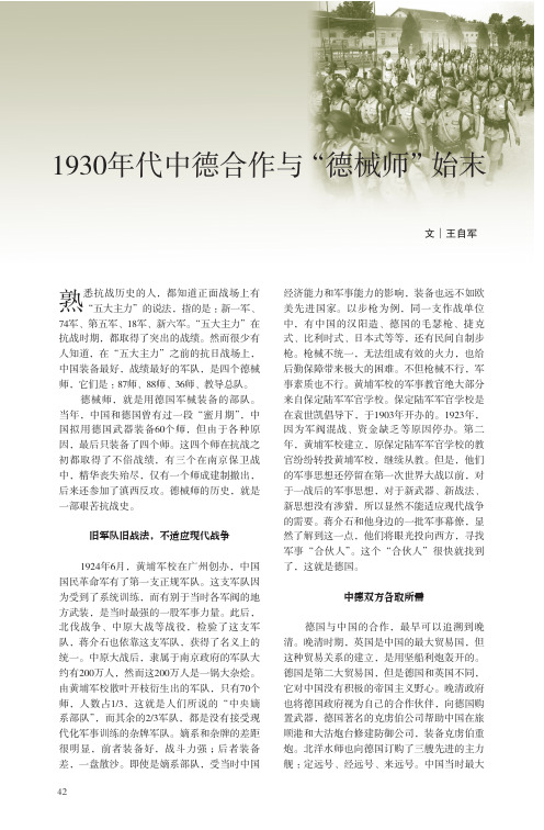 1930年代中德合作与“德械师”始末
