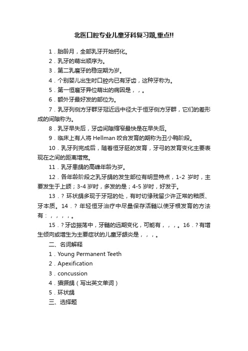 北医口腔专业儿童牙科复习题,重点!!