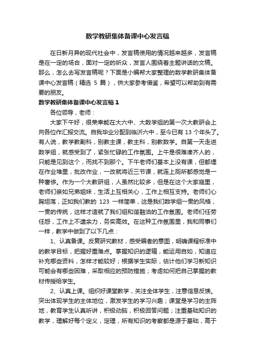 数学教研集体备课中心发言稿（精选5篇）