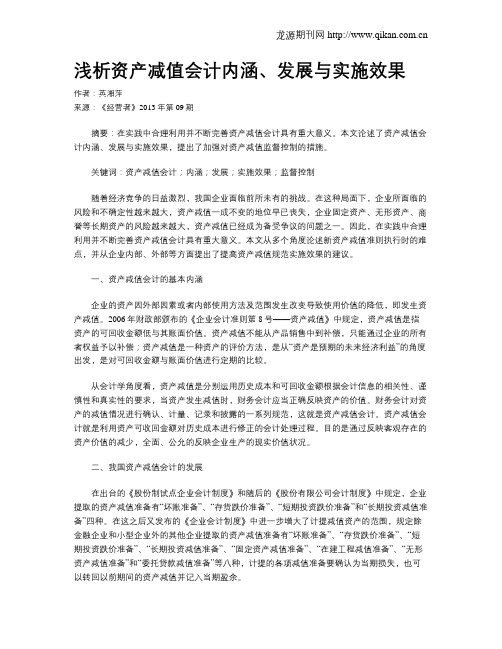 浅析资产减值会计内涵、发展与实施效果
