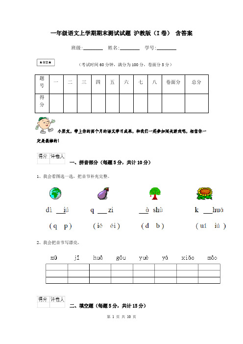 一年级语文上学期期末测试试题 沪教版(I卷) 含答案