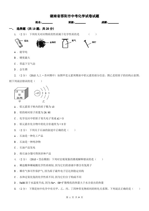 湖南省邵阳市中考化学试卷试题