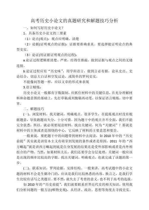 高考历史小论文的真题研究和解题技巧分析