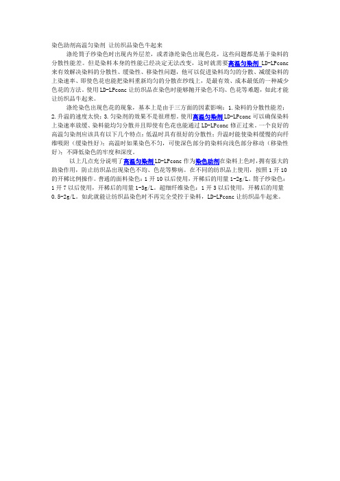 染色助剂高温匀染剂 让纺织品染色牛起来