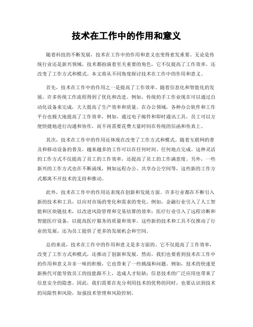 技术在工作中的作用和意义