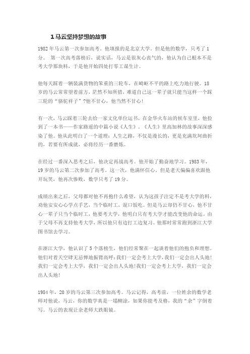 马云坚持梦想的事例 有关坚持的名人作文素材