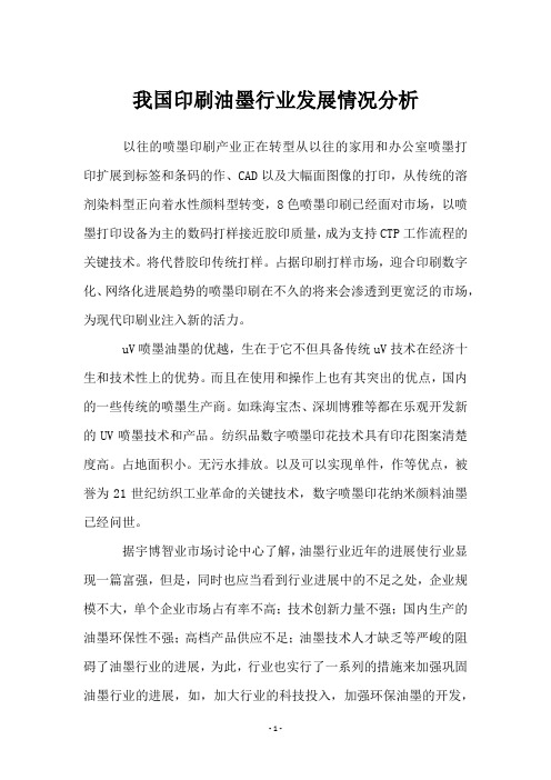 我国印刷油墨行业发展情况分析