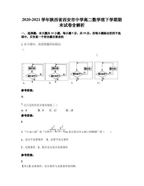 2020-2021学年陕西省西安市中学高二数学理下学期期末试卷含解析