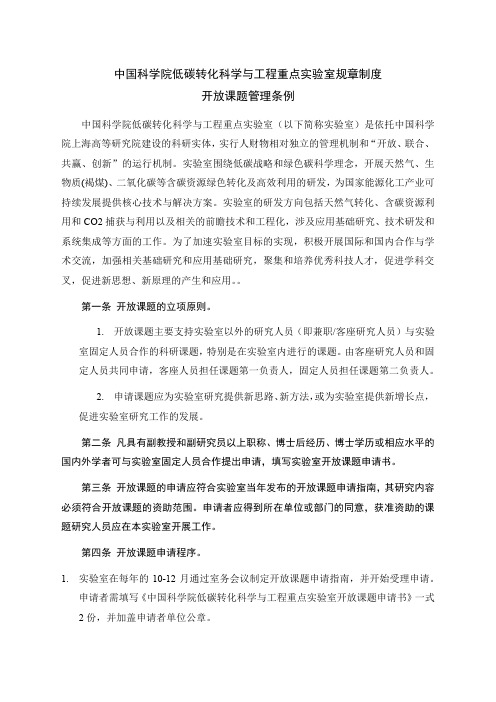 中国科学院低碳转化科学与工程重点实验室规章制度开放课题
