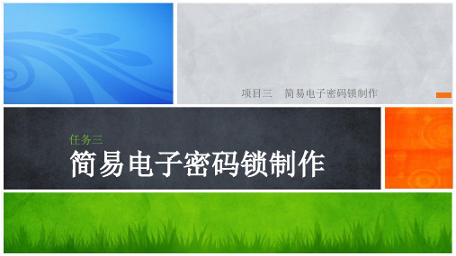 任务三简易电子密码锁制作概要
