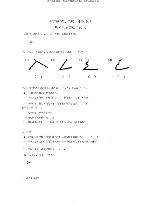小学数学北师版二年级下册角和直角的初步认识练习题