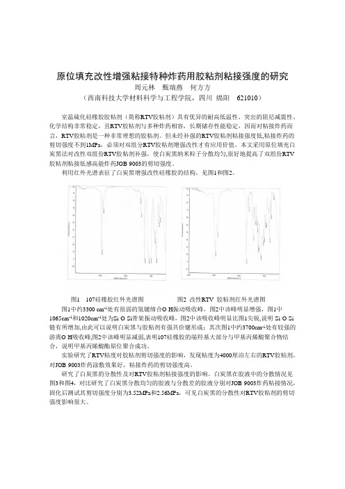 原位填充改性增强粘接特种炸药用胶粘剂粘接强度的研究.
