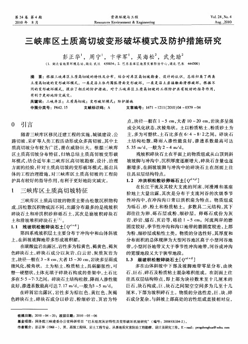 三峡库区土质高切坡变形破坏模式及防护措施研究