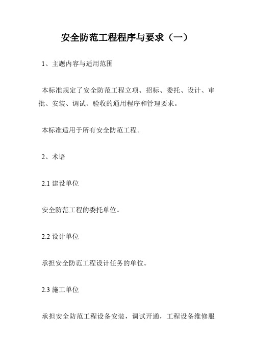 安全防范工程程序与要求(一)