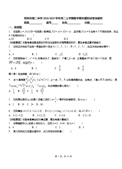 郑州市第二中学2018-2019学年高二上学期数学期末模拟试卷含解析