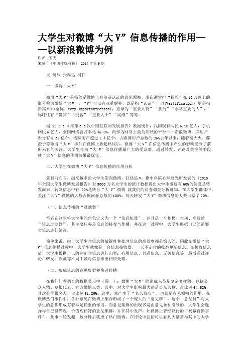 大学生对微博“大V”信息传播的作用——以新浪微博为例