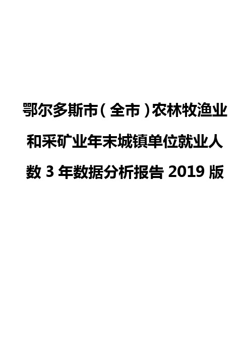 鄂尔多斯市(全市)农林牧渔业和采矿业年末城镇单位就业人数3年数据分析报告2019版