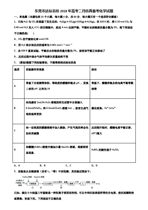 东莞市达标名校2018年高考二月仿真备考化学试题含解析