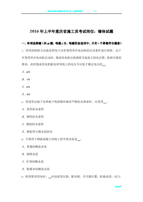 2016年上半年重庆省施工员考试岗位：墙体试题