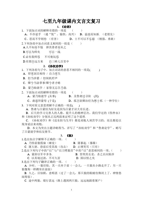 中考课内文言选择题训练
