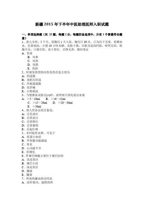 新疆2015年下半年中医助理医师入职试题