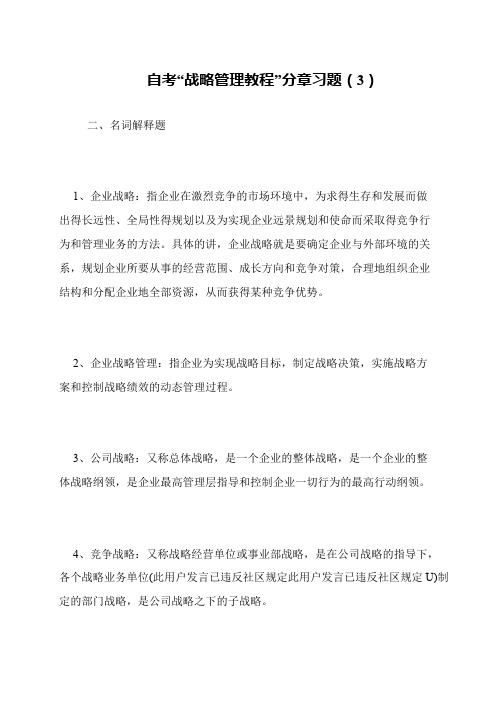 自考“战略管理教程”分章习题(3)