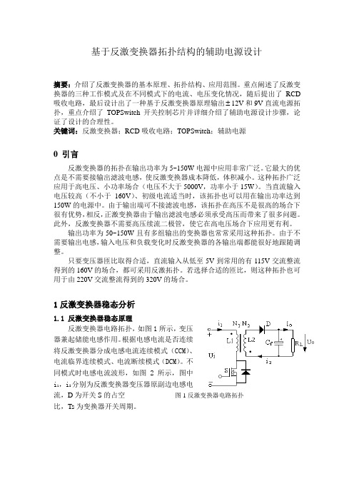 基于反激变换器拓扑结构的电源设计