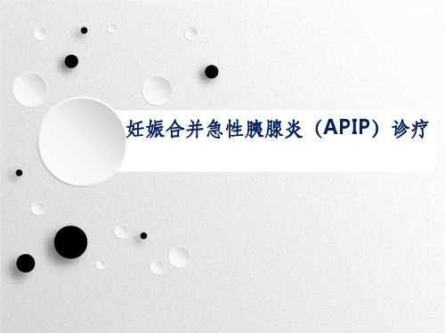 妊娠合并胰腺炎诊疗ppt课件