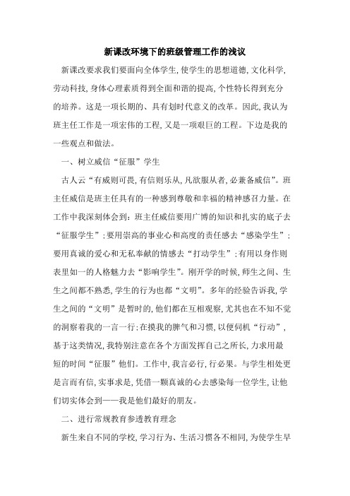 新课改环境下的班级管理工作的