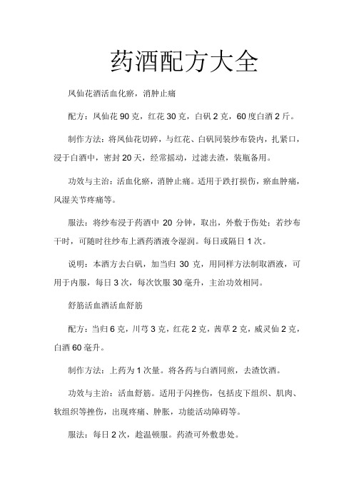 药酒配方大全
