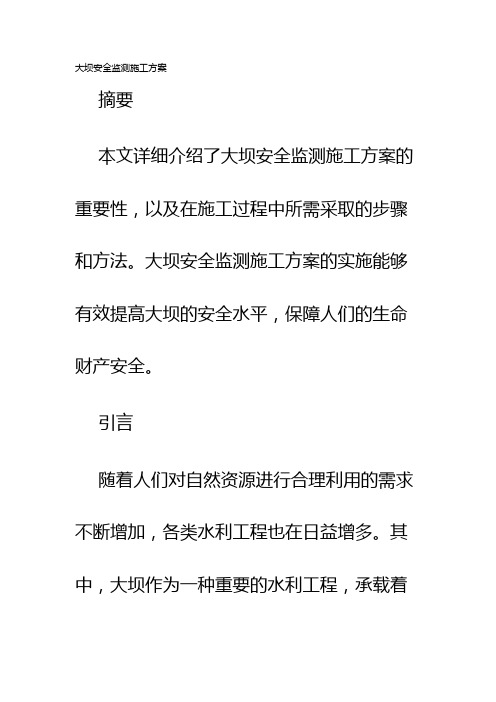 大坝安全监测施工方案