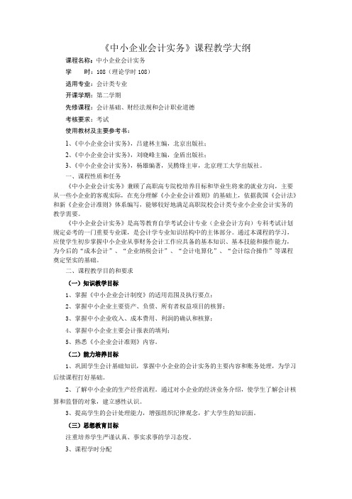 《中小企业会计实务》课程大纲