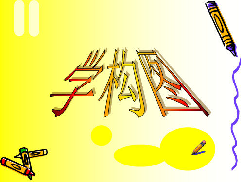《学构图》PPT课件